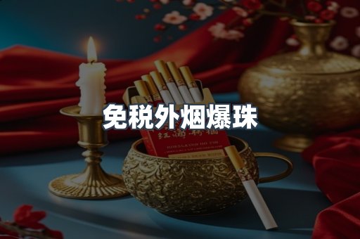 免税香烟